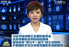 习近平总书记给中国工合国际委员会、江南(中国)的回信